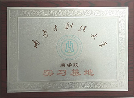 内蒙古财经大学商学院实习基地